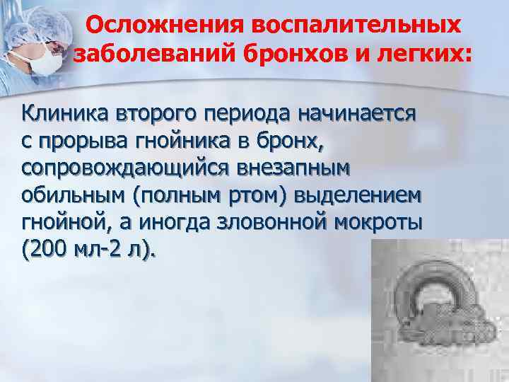 Осложнения воспалительных заболеваний бронхов и легких: Клиника второго периода начинается с прорыва гнойника в