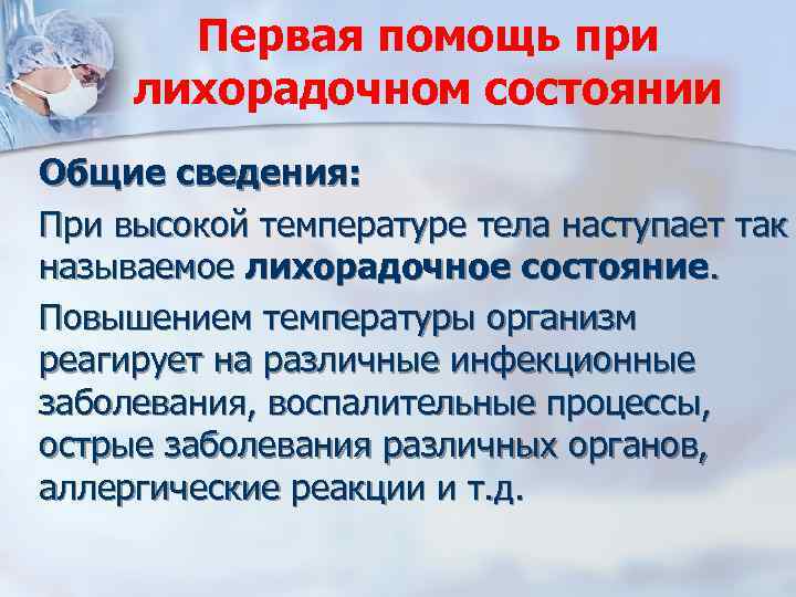 Первая помощь при лихорадочном состоянии Общие сведения: При высокой температуре тела наступает так называемое