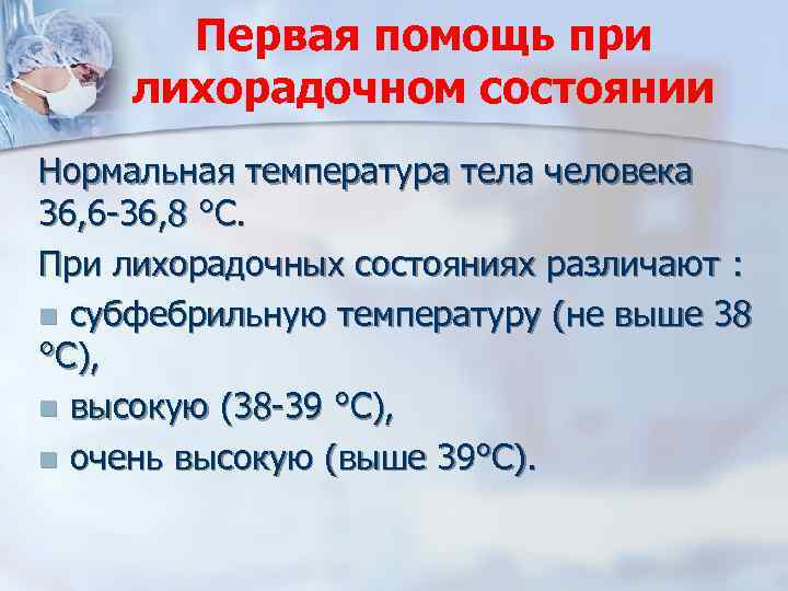 Первая помощь при лихорадочном состоянии Нормальная температура тела человека 36, 6 -36, 8 °С.