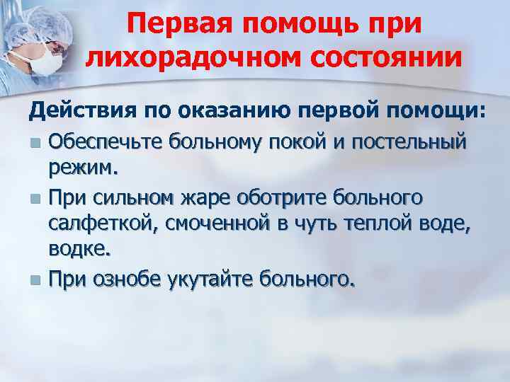 Первая помощь при лихорадочном состоянии Действия по оказанию первой помощи: n Обеспечьте больному покой