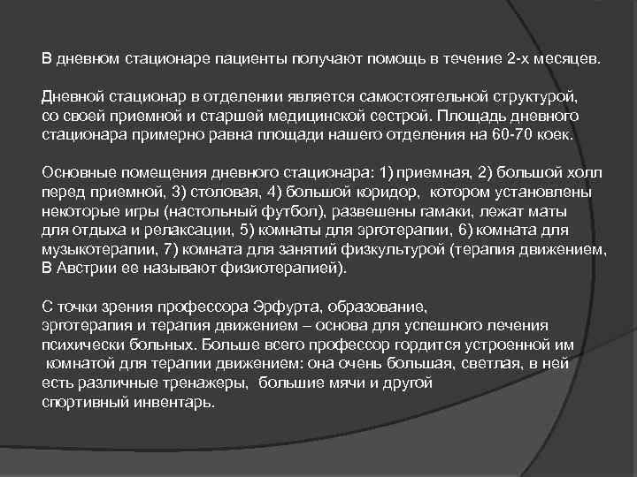 В дневном стационаре пациенты получают помощь в течение 2 -х месяцев. Дневной стационар в