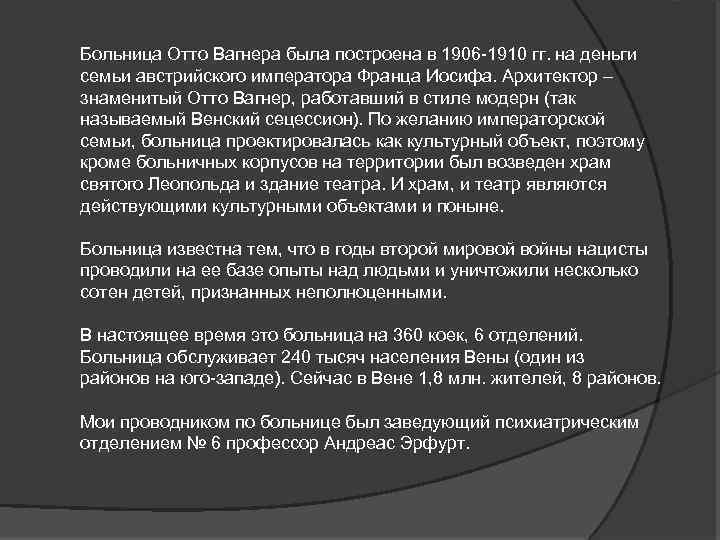 Больница Отто Вагнера была построена в 1906 -1910 гг. на деньги семьи австрийского императора