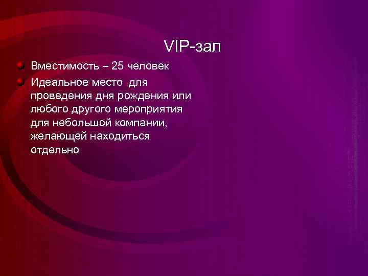 VIP-зал Вместимость – 25 человек Идеальное место для проведения дня рождения или любого другого