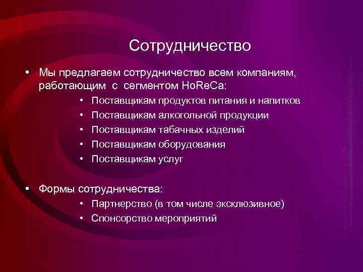 Сотрудничество • Мы предлагаем сотрудничество всем компаниям, работающим с сегментом Ho. Re. Ca: •