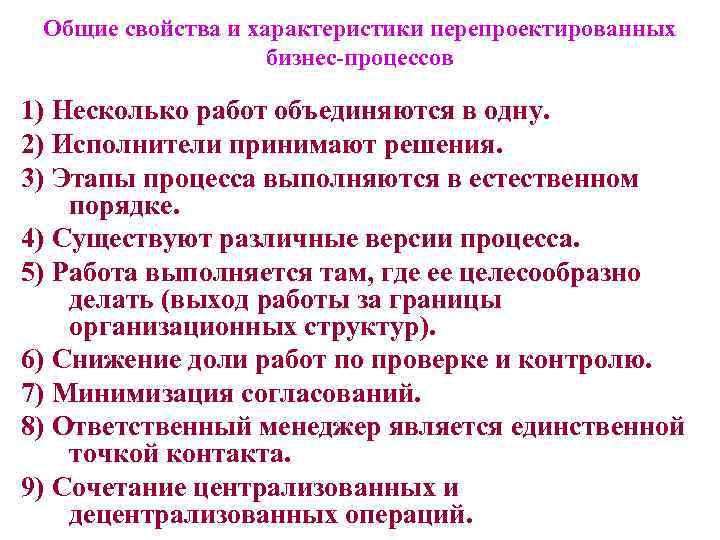 Общие свойства и характеристики перепроектированных бизнес-процессов 1) Несколько работ объединяются в одну. 2) Исполнители