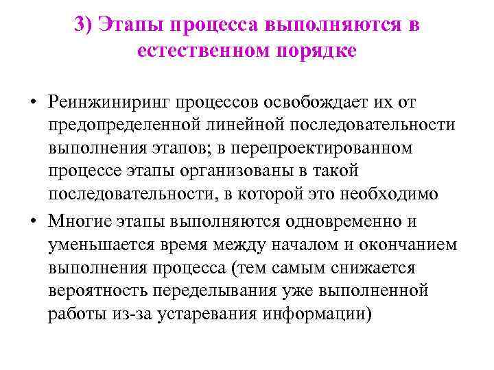 3) Этапы процесса выполняются в естественном порядке • Реинжиниринг процессов освобождает их от предопределенной
