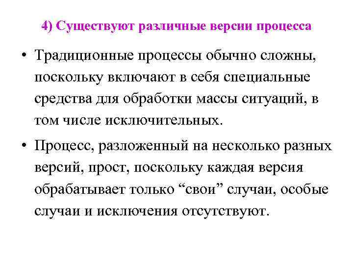 4) Существуют различные версии процесса • Традиционные процессы обычно сложны, поскольку включают в себя