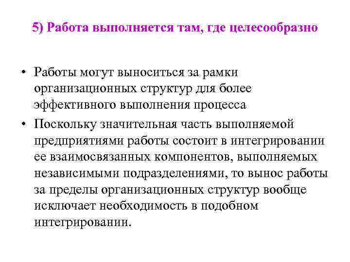 5) Работа выполняется там, где целесообразно • Работы могут выноситься за рамки организационных структур
