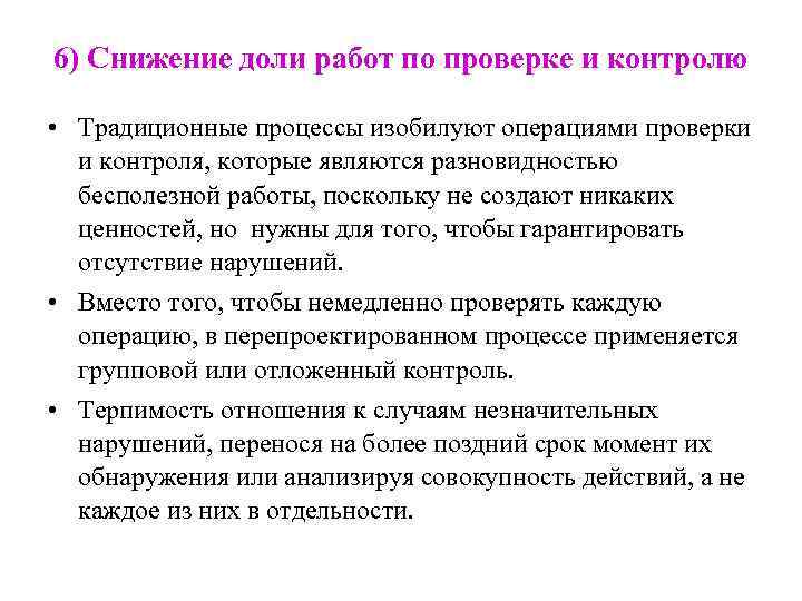 6) Снижение доли работ по проверке и контролю • Традиционные процессы изобилуют операциями проверки