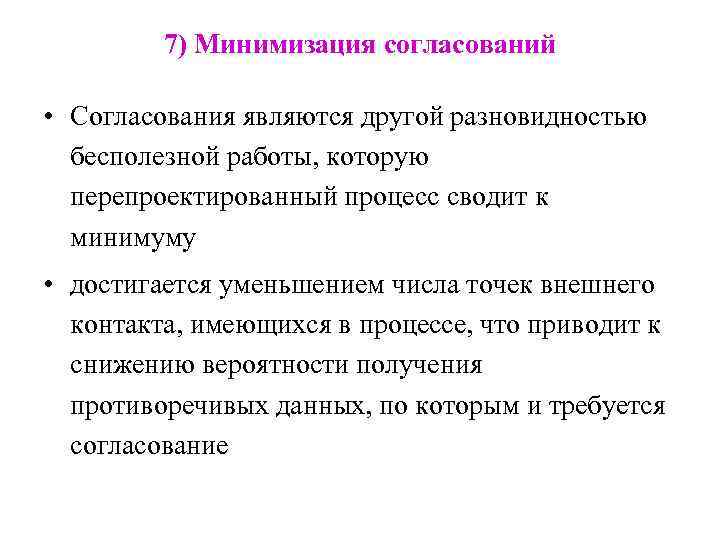 7) Минимизация согласований • Согласования являются другой разновидностью бесполезной работы, которую перепроектированный процесс сводит