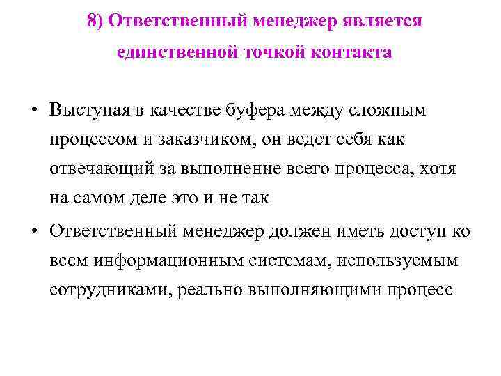 8) Ответственный менеджер является единственной точкой контакта • Выступая в качестве буфера между сложным