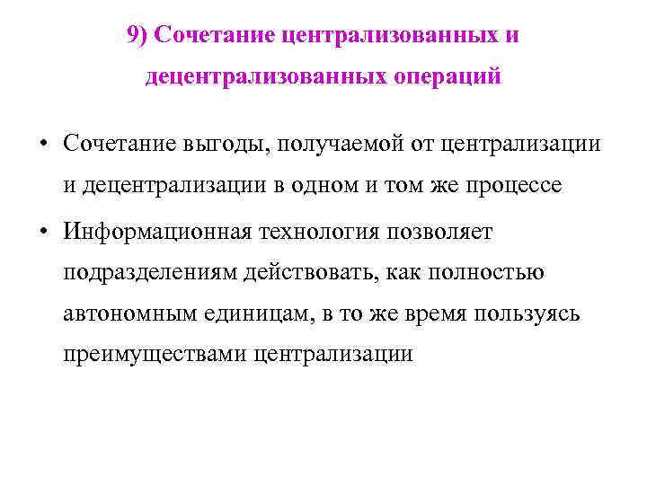 9) Сочетание централизованных и децентрализованных операций • Сочетание выгоды, получаемой от централизации и децентрализации