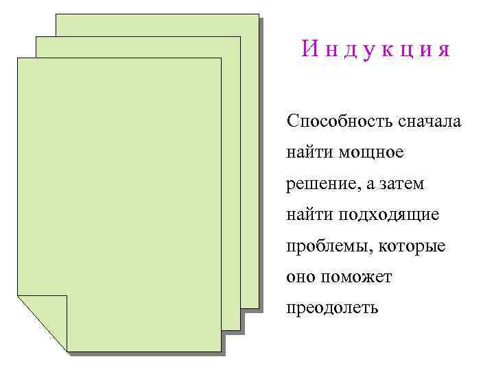 Дедукция Индукция Возможность Способность сначала определить проблему, найти мощное а затем найти решения решение,