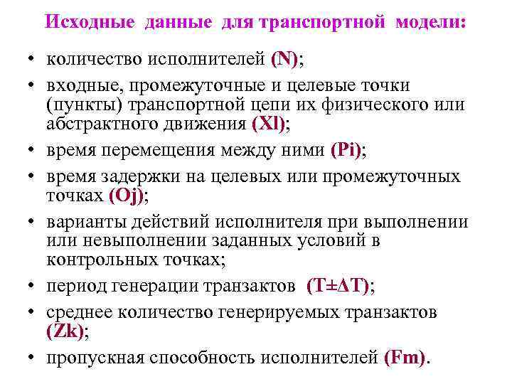 Исходные данные для транспортной модели: • количество исполнителей (N); • входные, промежуточные и целевые