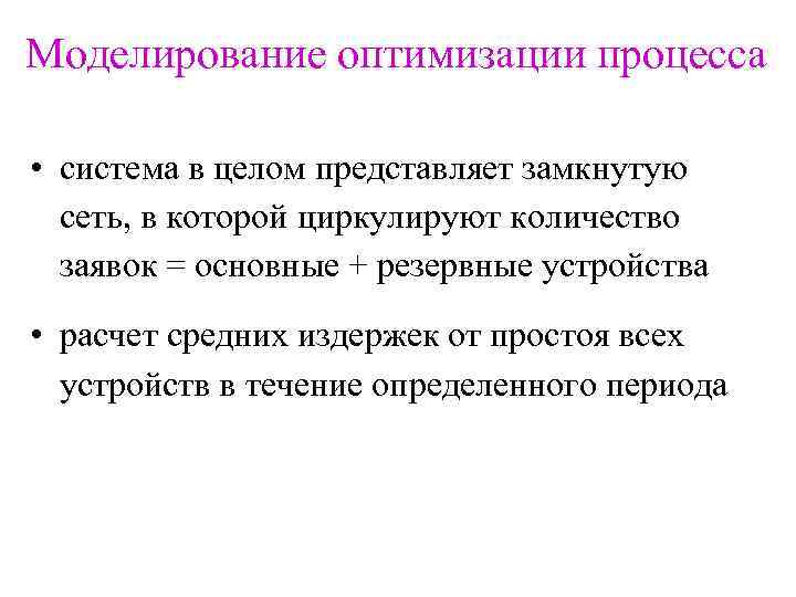 Моделирование оптимизации процесса • система в целом представляет замкнутую сеть, в которой циркулируют количество