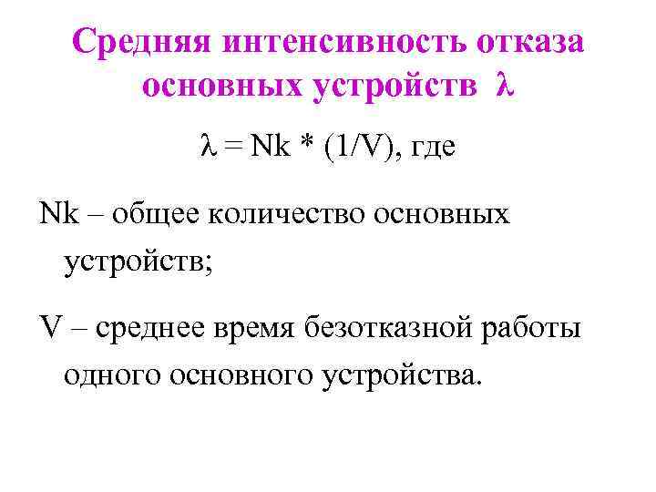 Средняя интенсивность отказа основных устройств λ λ = Nk * (1/V), где Nk –