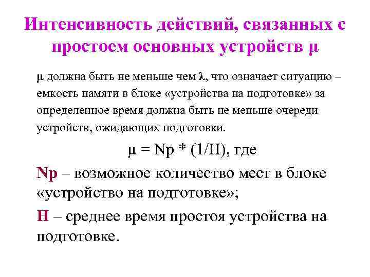 Интенсивность действий, связанных с простоем основных устройств μ μ должна быть не меньше чем