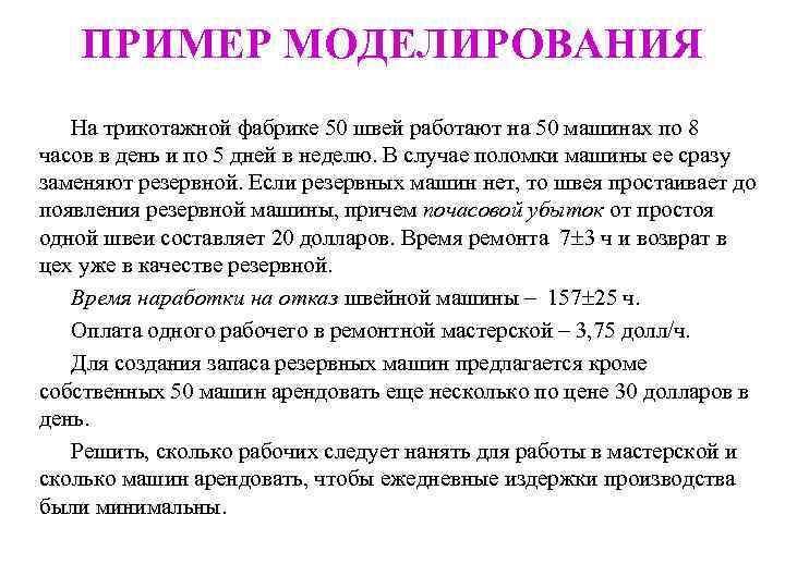 ПРИМЕР МОДЕЛИРОВАНИЯ На трикотажной фабрике 50 швей работают на 50 машинах по 8 часов