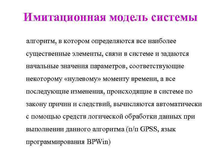 Имитационная модель системы алгоритм, в котором определяются все наиболее существенные элементы, связи в системе