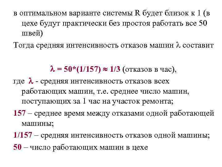 в оптимальном варианте системы R будет близок к 1 (в цехе будут практически без