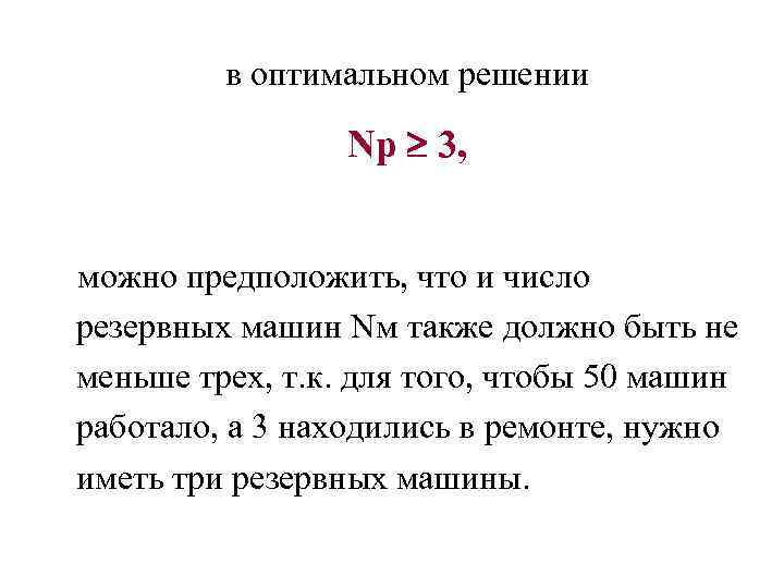 в оптимальном решении Nр 3, можно предположить, что и число резервных машин Nм также