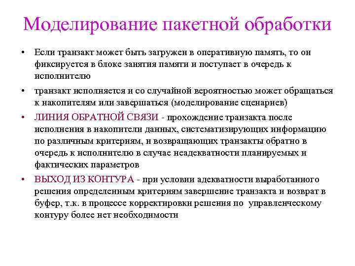 Моделирование пакетной обработки • Если транзакт может быть загружен в оперативную память, то он