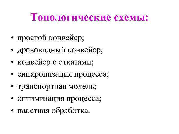 Топологические схемы: • • простой конвейер; древовидный конвейер; конвейер с отказами; синхронизация процесса; транспортная