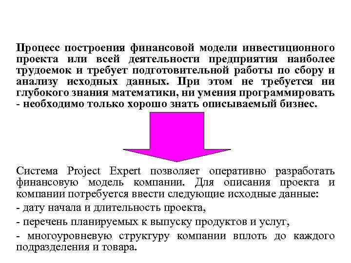 Процесс построения финансовой модели инвестиционного проекта или всей деятельности предприятия наиболее трудоемок и требует