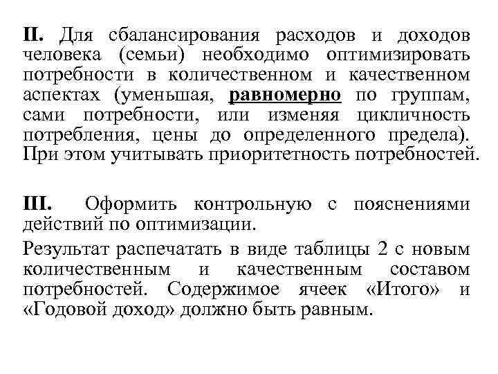 II. Для сбалансирования расходов и доходов человека (семьи) необходимо оптимизировать потребности в количественном и