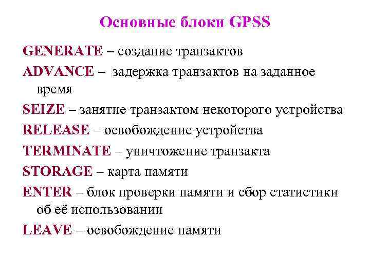 Основные блоки GPSS GENERATE – создание транзактов ADVANCE – задержка транзактов на заданное время