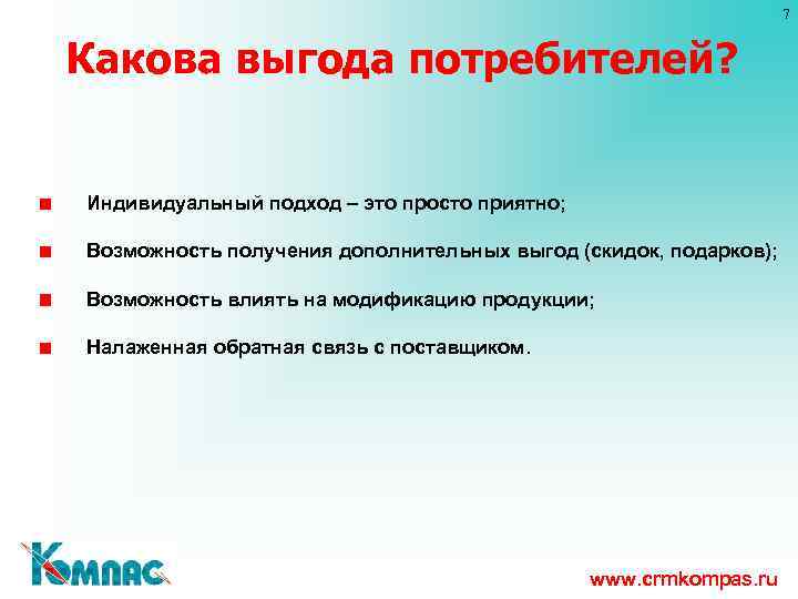 Выгода это. Выгода потребителя. В чем выгода потребителя. Дополнительная выгода. Источники выгоды для потребителя.