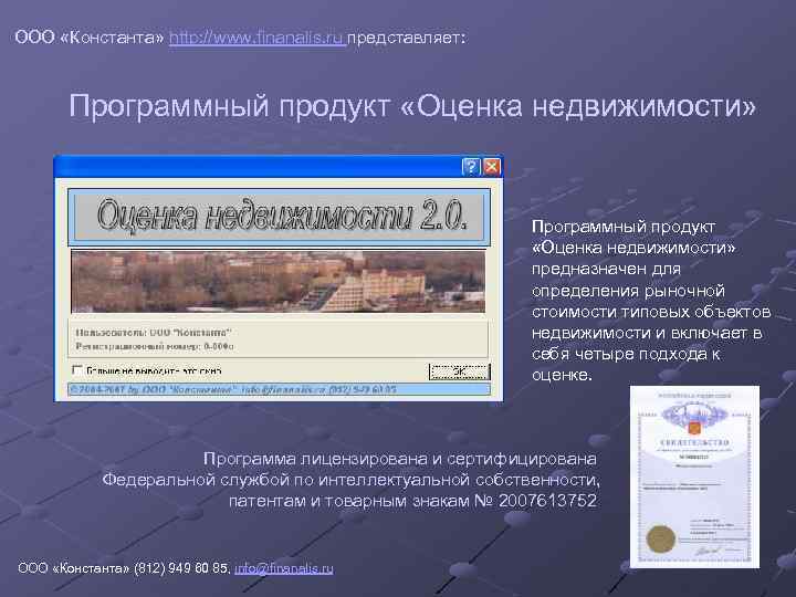 ООО «Константа» http: //www. finanalis. ru представляет: Программный продукт «Оценка недвижимости» предназначен для определения