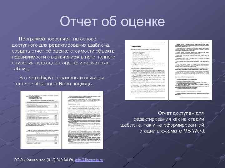 Отчет об оценке Программа позволяет, на основе доступного для редактирования шаблона, создать отчет об