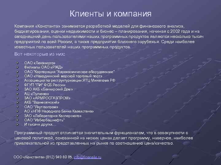Клиенты и компания Компания «Константа» занимается разработкой моделей для финансового анализа, бюджетирования, оценки недвижимости