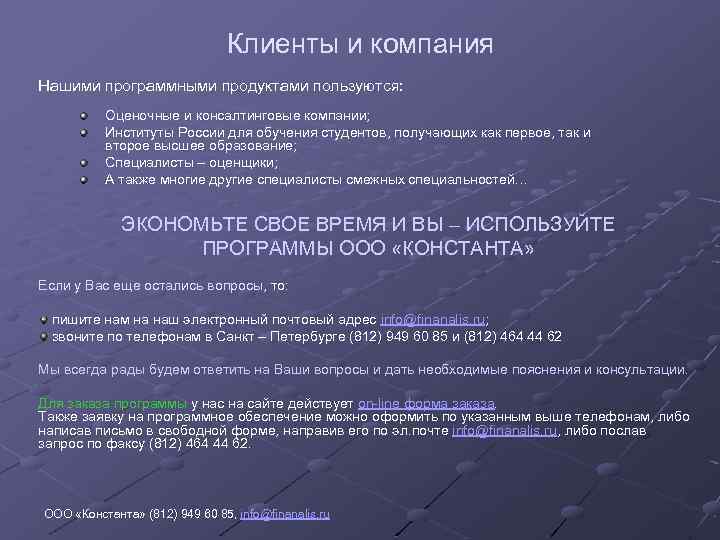 Клиенты и компания Нашими программными продуктами пользуются: Оценочные и консалтинговые компании; Институты России для