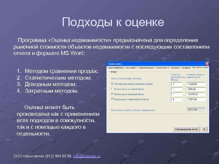 Подходы к оценке Программа «Оценка недвижимости» предназначена для определения рыночной стоимости объектов недвижимости с