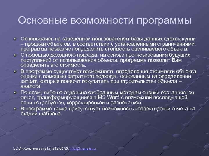 Основные возможности программы Основываясь на заведенной пользователем базы данных сделок купли – продажи объектов,