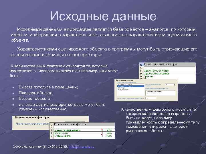 Исходные данные Исходными данными в программы является база объектов – аналогов, по которым имеется