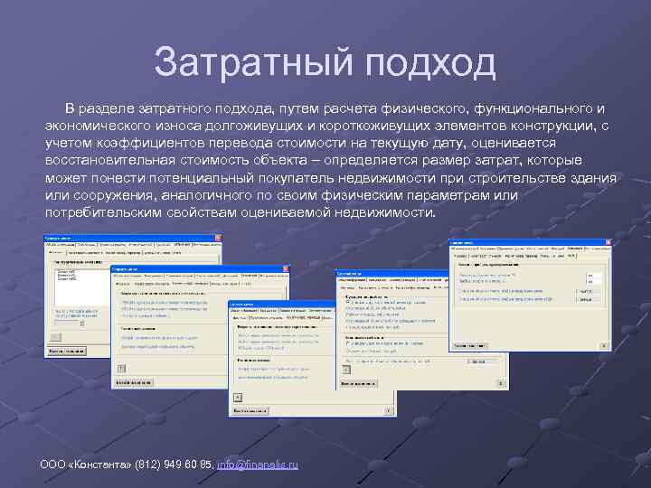 Затратный подход В разделе затратного подхода, путем расчета физического, функционального и экономического износа долгоживущих