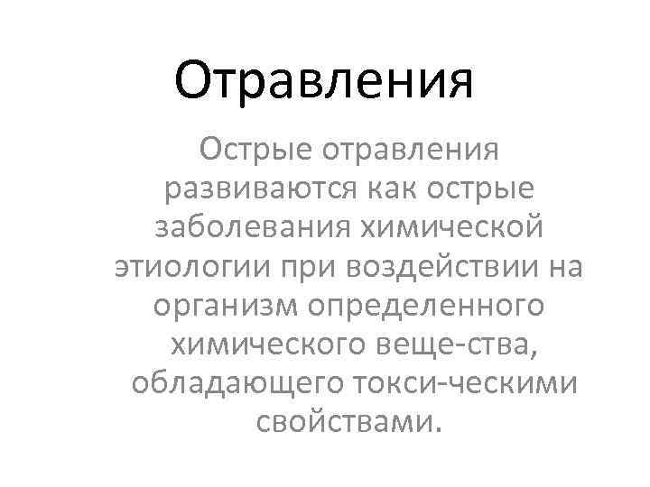 Отравления Острые отравления развиваются как острые заболевания химической этиологии при воздействии на организм определенного