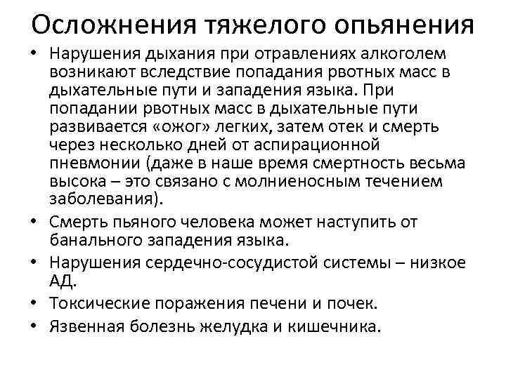Осложнения тяжелого опьянения • Нарушения дыхания при отравлениях алкоголем возникают вследствие попадания рвотных масс