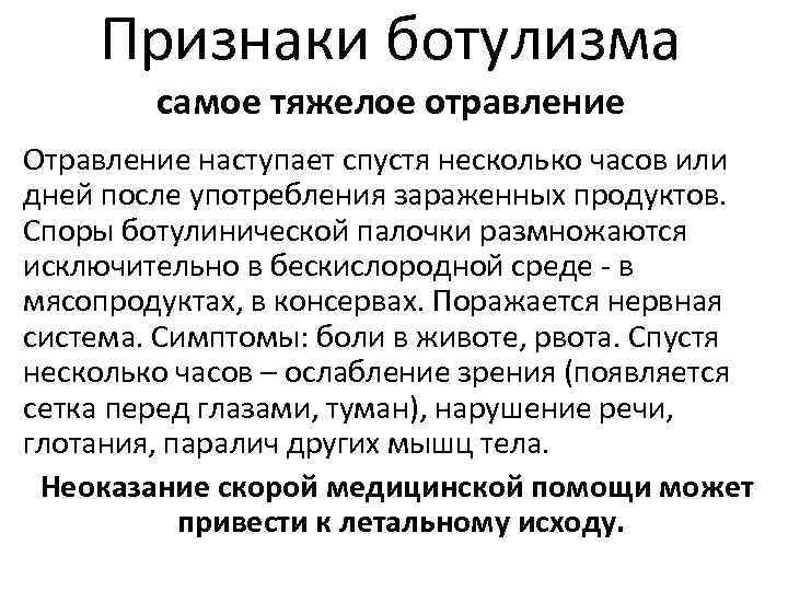 Наиболее часто приводит к возникновению ботулизма. Характерный клинический симптом ботулизма. Основные клинические проявления ботулизма. Симптомы ботулизм отравления. Характерные клинические признаки ботулизма.