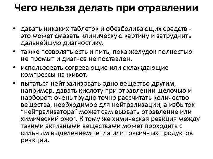 Чего нельзя делать при отравлении • давать никаких таблеток и обезболивающих средств это может