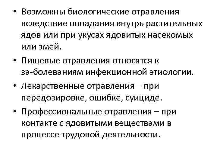  • Возможны биологические отравления вследствие попадания внутрь растительных ядов или при укусах ядовитых