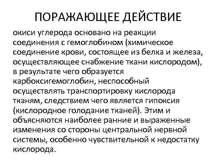 ПОРАЖАЮЩЕЕ ДЕЙСТВИЕ окиси углерода основано на реакции соединения с гемоглобином (химическое соединение крови, состоящее