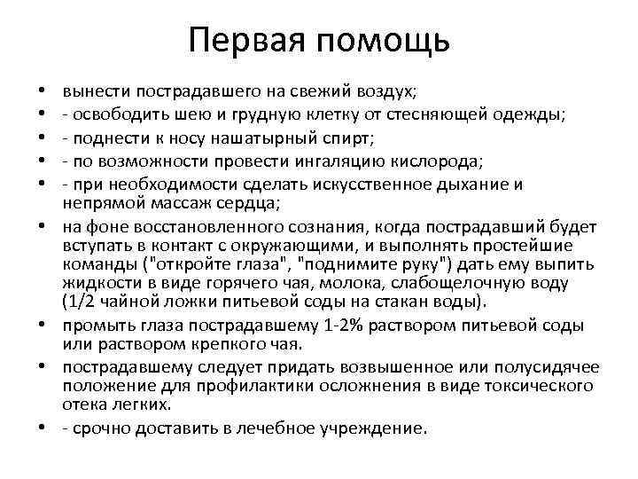 Первая помощь • • • вынести пострадавшего на свежий воздух; освободить шею и грудную