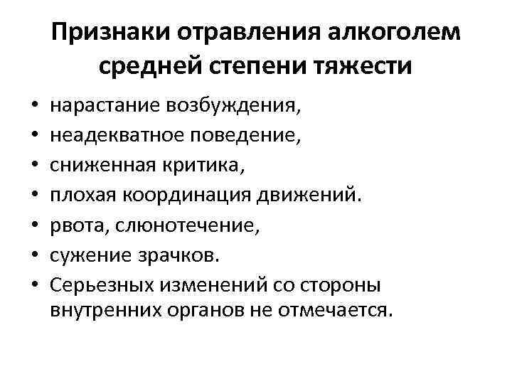 Признаки отравления алкоголем средней степени тяжести • • нарастание возбуждения, неадекватное поведение, сниженная критика,