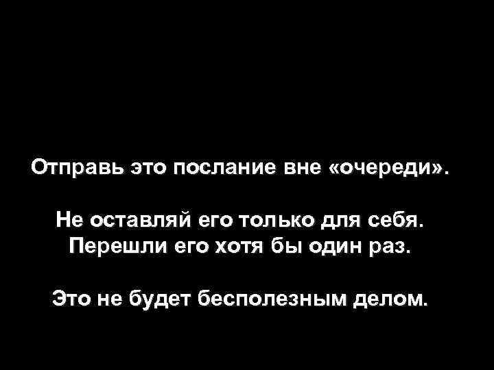 Отправь это послание вне «очереди» . Enviemos Не оставляй его только для себя. Перешли