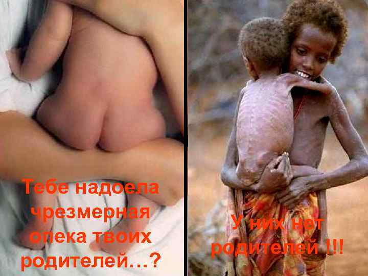 Тебе надоела чрезмерная опека твоих родителей…? У них нет родителей !!! 