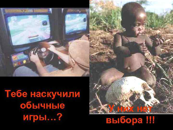 Тебе наскучили обычные игры…? У них нет выбора !!! 